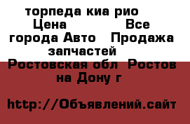 торпеда киа рио 3 › Цена ­ 10 000 - Все города Авто » Продажа запчастей   . Ростовская обл.,Ростов-на-Дону г.